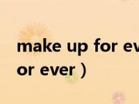 make up for ever玫珂菲直播（make up for ever）