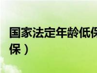 国家法定年龄低保领取条件（国家法定年龄低保）