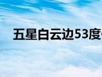 五星白云边53度价格（白云边15年价格）