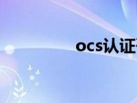 ocs认证咨询（ocs认证）