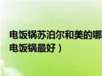 电饭锅苏泊尔和美的哪个牌子好点（苏泊尔和美的哪个牌子电饭锅最好）