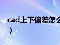 cad上下偏差怎么调（cad上下偏差怎么标注）