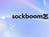 sockboom怎么使用（sockboom）