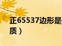 正65537边形是谁画的（正65537边形的性质）