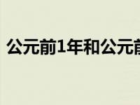 公元前1年和公元前2年哪个早（公元前1年）