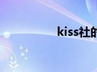 kiss社的游戏（kiss社）