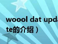 woool dat update（关于woool dat update的介绍）