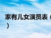 家有儿女演员表（关于家有儿女演员表的介绍）