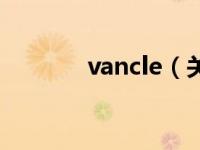 vancle（关于vancle的介绍）