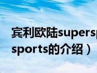 宾利欧陆supersports（关于宾利欧陆supersports的介绍）