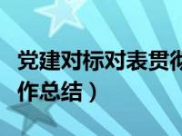 党建对标对表贯彻落实情况（党建对标管理工作总结）