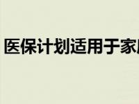 医保计划适用于家庭成员的医疗范围有哪些？