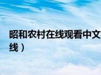 昭和农村在线观看中文字幕百度（昭和冢本农村中文字幕在线）