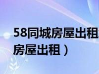 58同城房屋出租怎么进行房产验证（58同城房屋出租）