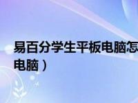 易百分学生平板电脑怎么用usb下载软件（易百分学生平板电脑）