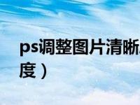 ps调整图片清晰度快捷键（ps调整图片清晰度）