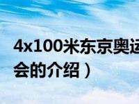 4x100米东京奥运会（关于4x100米东京奥运会的介绍）