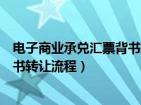 电子商业承兑汇票背书转让流程视频（武汉电子承兑汇票背书转让流程）