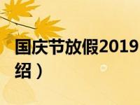 国庆节放假2019（关于国庆节放假2019的介绍）