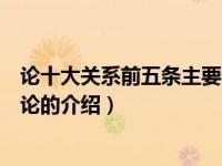 论十大关系前五条主要讨论（关于论十大关系前五条主要讨论的介绍）