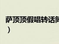 萨顶顶假唱转话筒事件视频（萨顶顶假唱事件）