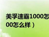 美孚速霸1000怎么样值得买吗（美孚速霸1000怎么样）