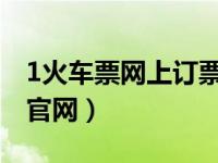 1火车票网上订票官网（铁友火车票网上订票官网）