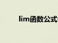 lim函数公式例题（lim函数公式）