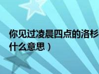 你见过凌晨四点的洛杉矶吗（你见过凌晨四点的洛杉矶吗是什么意思）