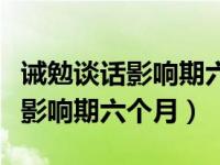 诫勉谈话影响期六个月从哪天算起（诫勉谈话影响期六个月）