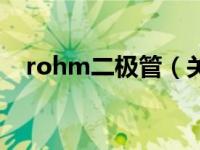 rohm二极管（关于rohm二极管的介绍）