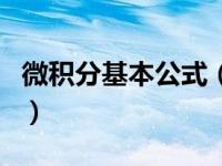 微积分基本公式（关于微积分基本公式的介绍）