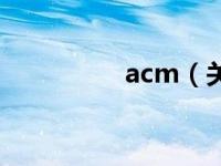 acm（关于acm的介绍）