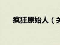 疯狂原始人（关于疯狂原始人的介绍）