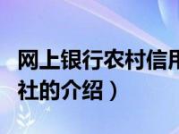 网上银行农村信用社（关于网上银行农村信用社的介绍）