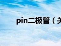 pin二极管（关于pin二极管的介绍）