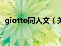 giotto同人文（关于giotto同人文的介绍）