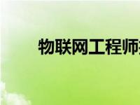 物联网工程师招聘（物联网工程师）