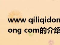 www qiliqidong com（关于www qiliqidong com的介绍）