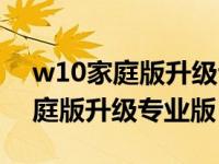 w10家庭版升级专业版却成企业版（w10家庭版升级专业版）