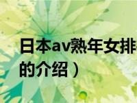 日本av熟年女排行（关于日本av熟年女排行的介绍）