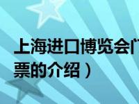 上海进口博览会门票（关于上海进口博览会门票的介绍）