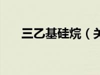 三乙基硅烷（关于三乙基硅烷的介绍）