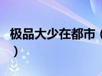 极品大少在都市（关于极品大少在都市的介绍）