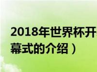 2018年世界杯开幕式（关于2018年世界杯开幕式的介绍）