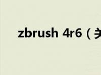 zbrush 4r6（关于zbrush 4r6的介绍）