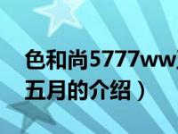 色和尚5777ww五月（关于色和尚5777ww五月的介绍）