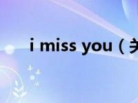 i miss you（关于i miss you的介绍）