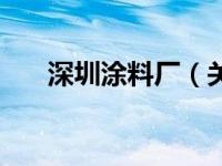 深圳涂料厂（关于深圳涂料厂的介绍）