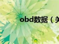 obd数据（关于obd数据的介绍）